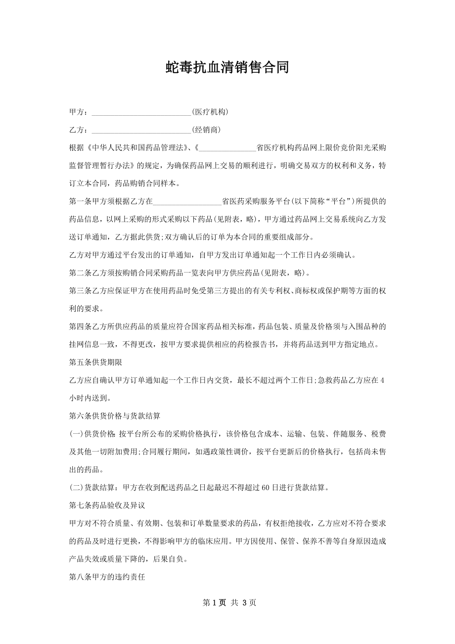 蛇毒抗血清销售合同.docx_第1页