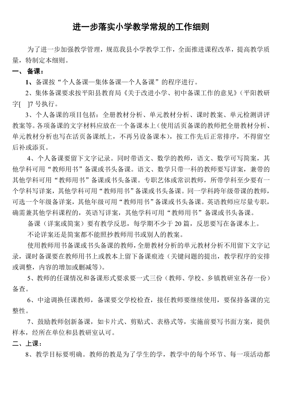 进一步落实小学教学常规的工作细则.doc_第1页