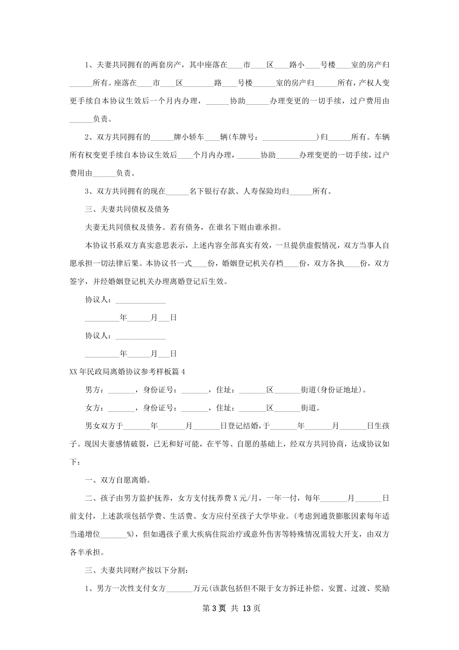 年民政局离婚协议参考样板（律师精选12篇）.docx_第3页