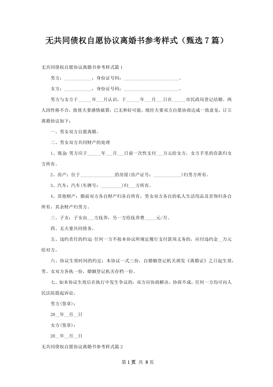 无共同债权自愿协议离婚书参考样式（甄选7篇）.docx_第1页