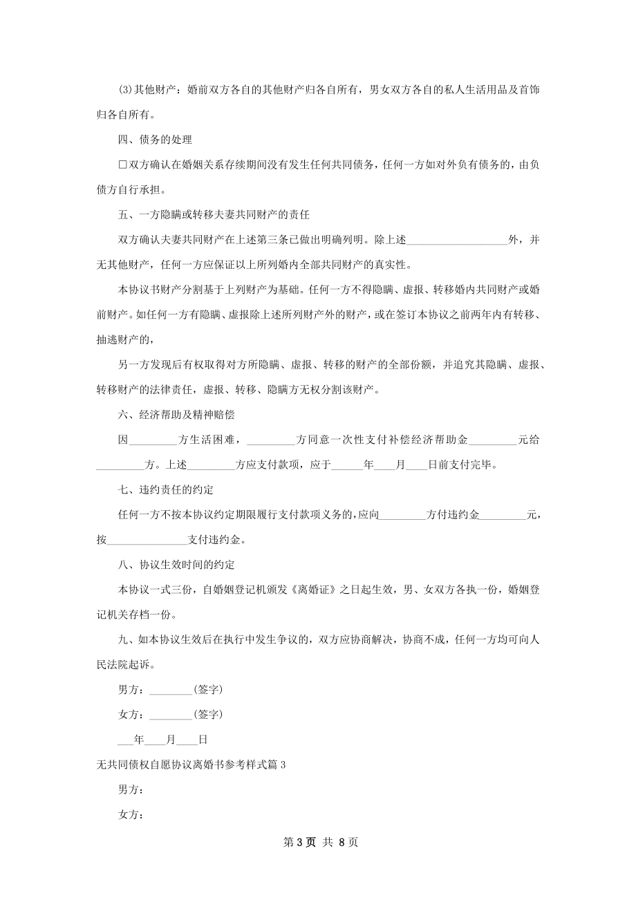 无共同债权自愿协议离婚书参考样式（甄选7篇）.docx_第3页