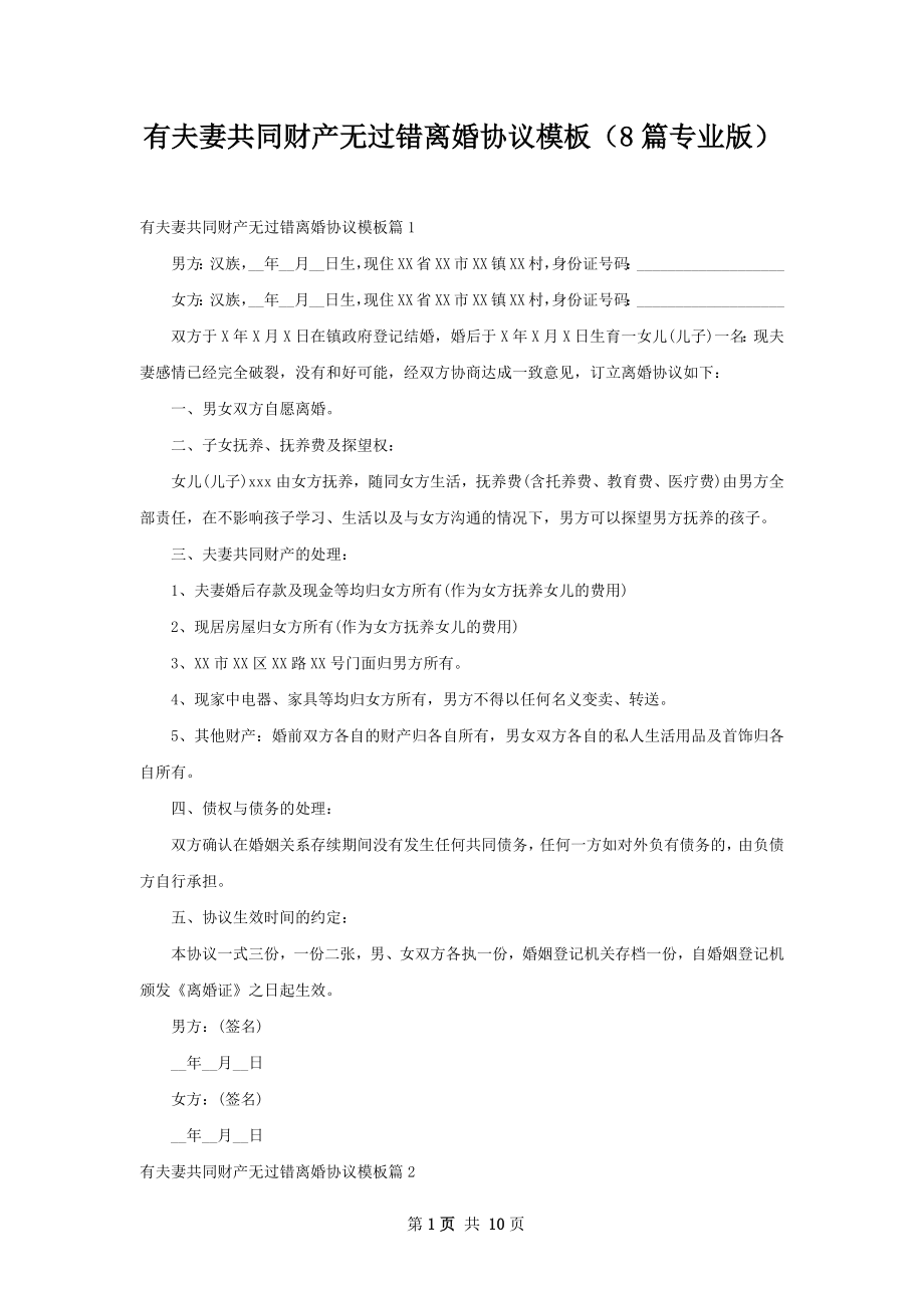 有夫妻共同财产无过错离婚协议模板（8篇专业版）.docx_第1页