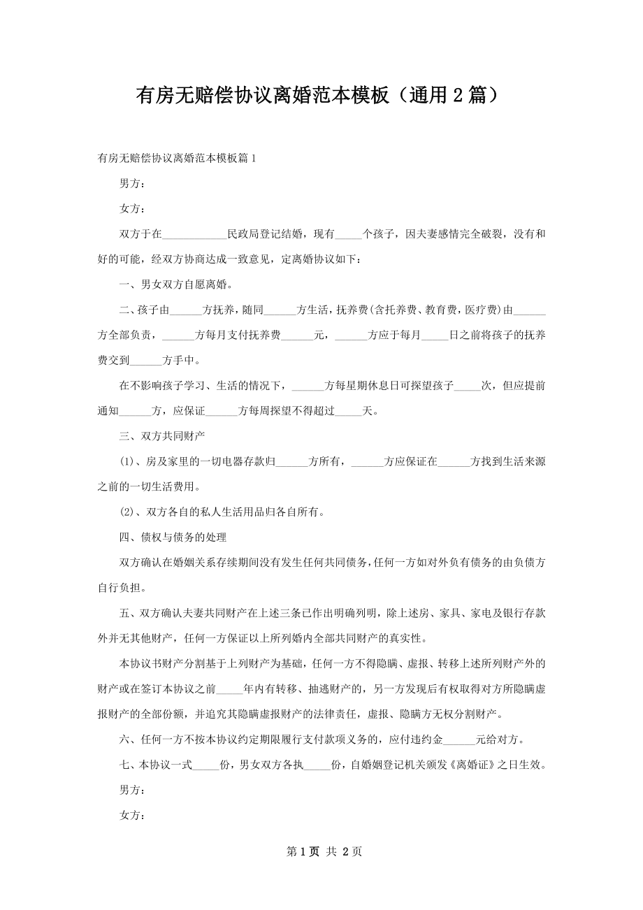 有房无赔偿协议离婚范本模板（通用2篇）.docx_第1页