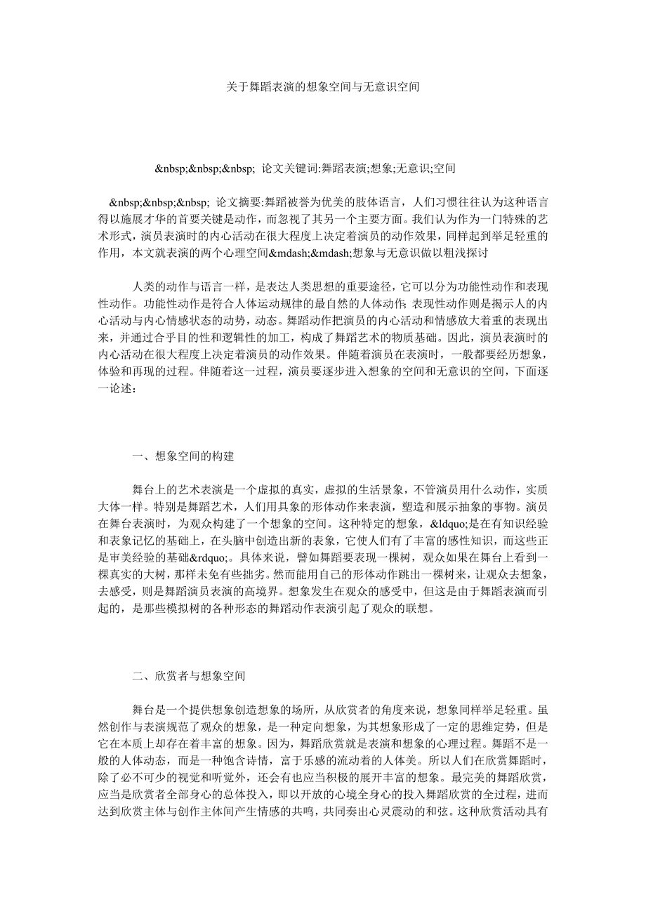 关于舞蹈表演的想象空间与无意识空间.doc_第1页