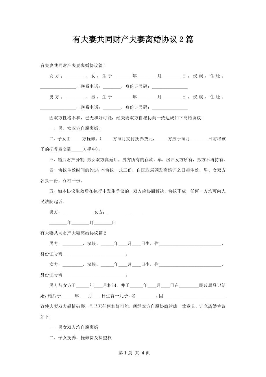 有夫妻共同财产夫妻离婚协议2篇.docx_第1页