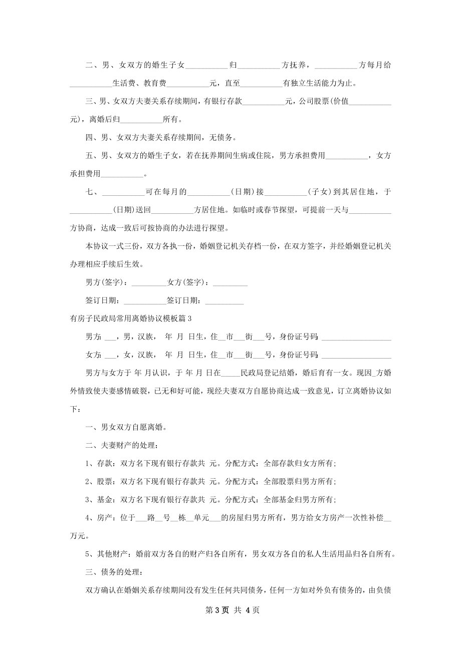 有房子民政局常用离婚协议模板（3篇专业版）.docx_第3页