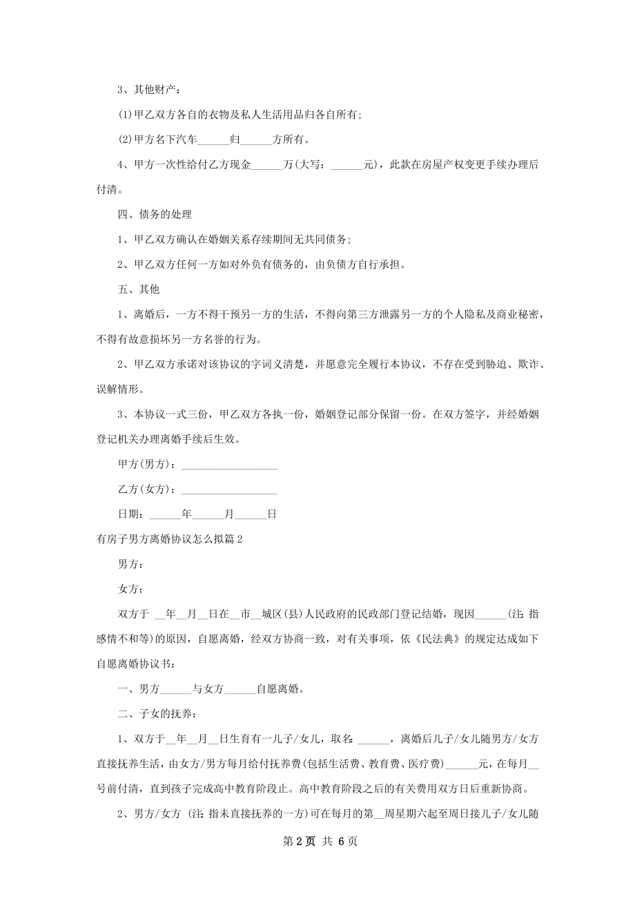 有房子男方离婚协议怎么拟（律师精选3篇）.docx_第2页