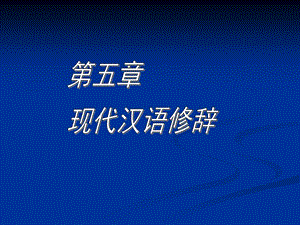 《现代汉语修辞》ppt课件.ppt