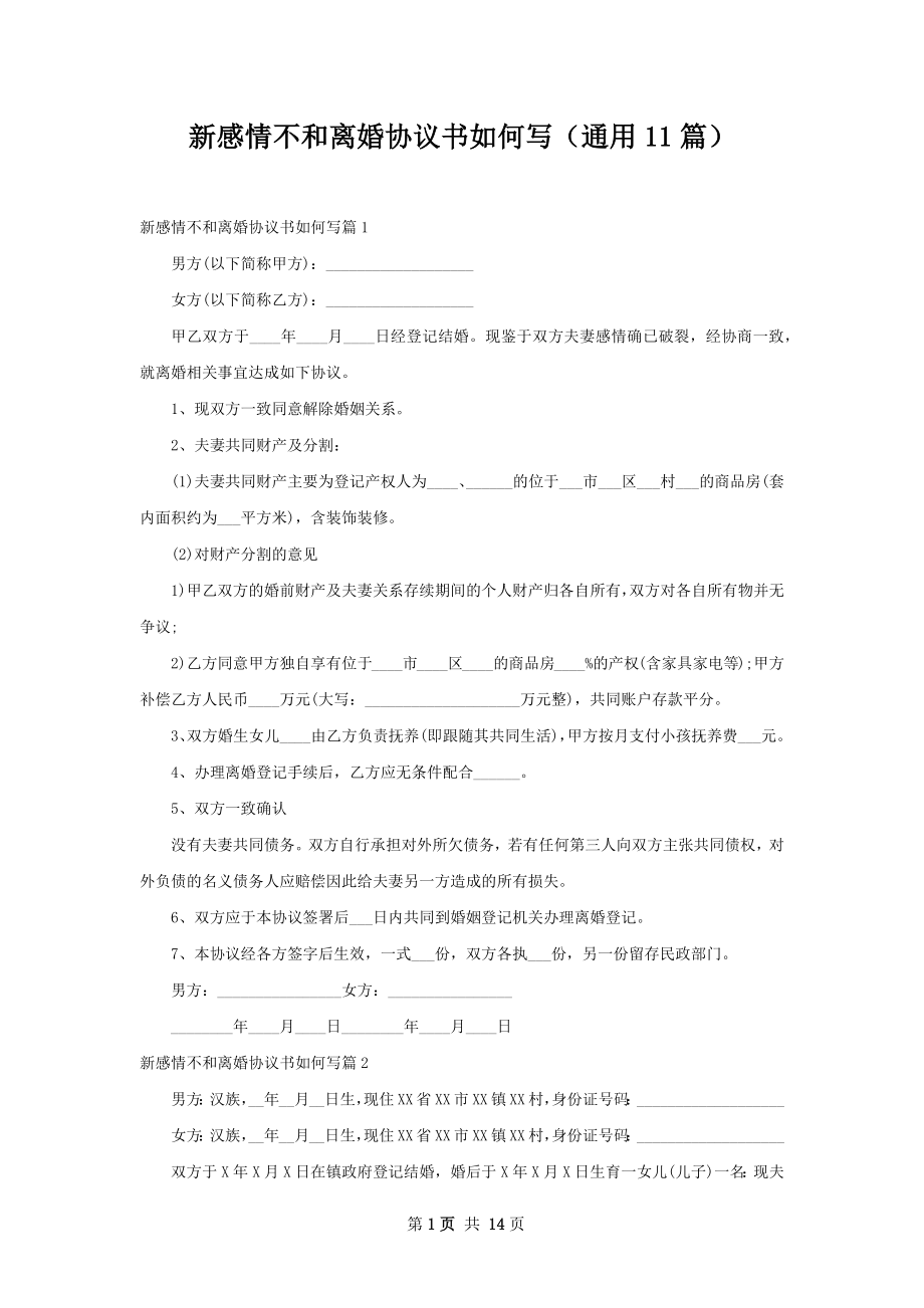 新感情不和离婚协议书如何写（通用11篇）.docx_第1页