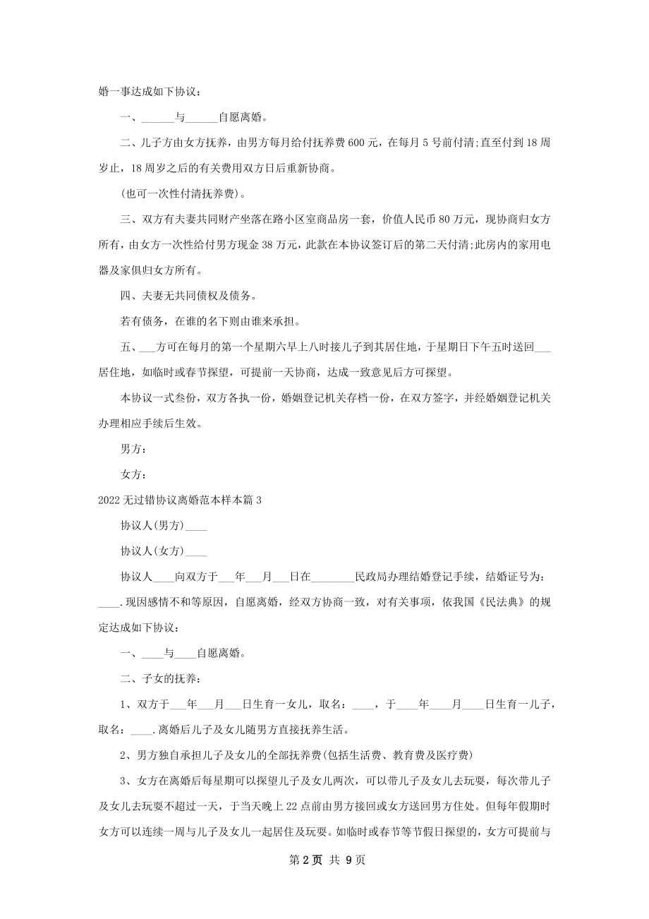 无过错协议离婚范本样本（8篇标准版）.docx_第2页