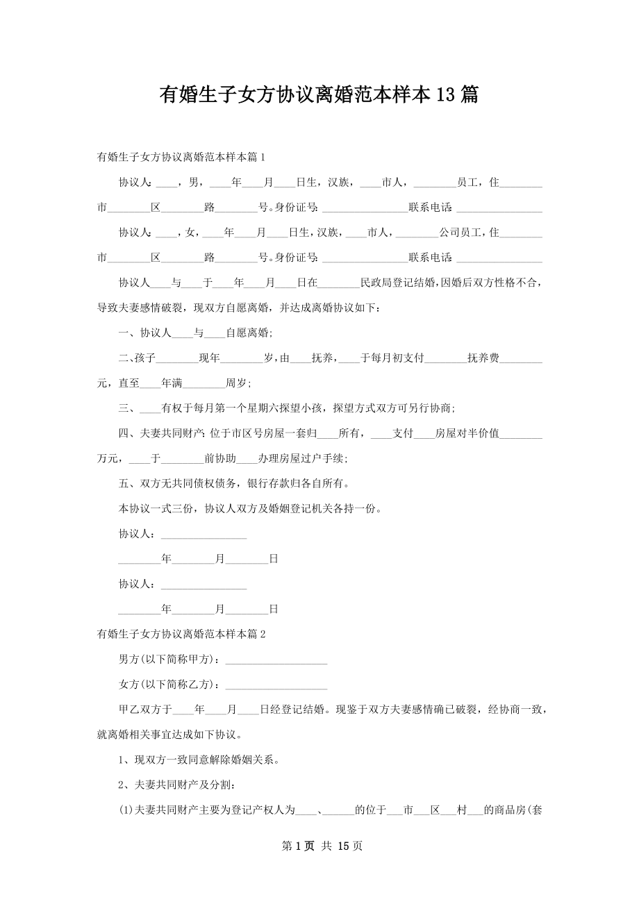 有婚生子女方协议离婚范本样本13篇.docx_第1页