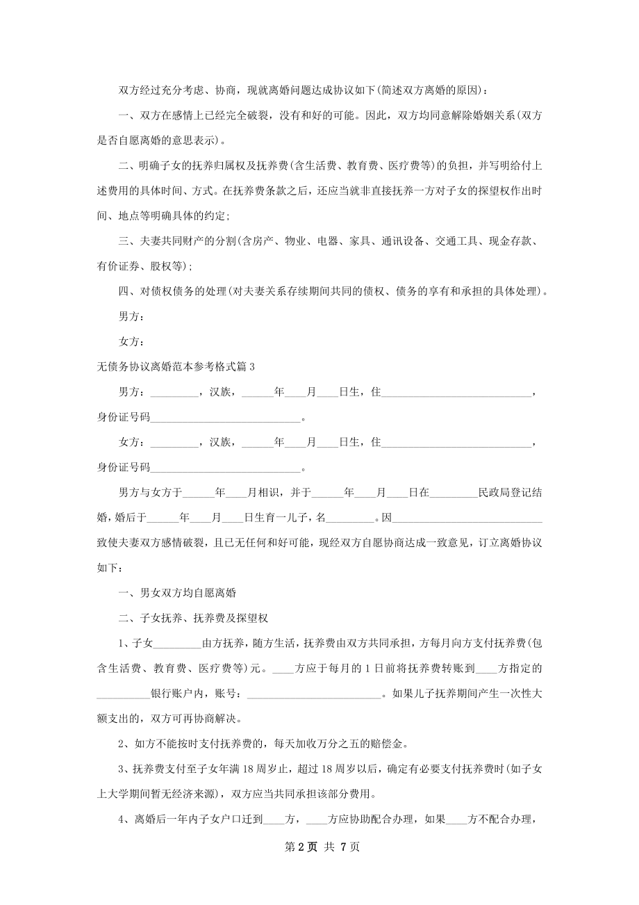 无债务协议离婚范本参考格式（通用7篇）.docx_第2页