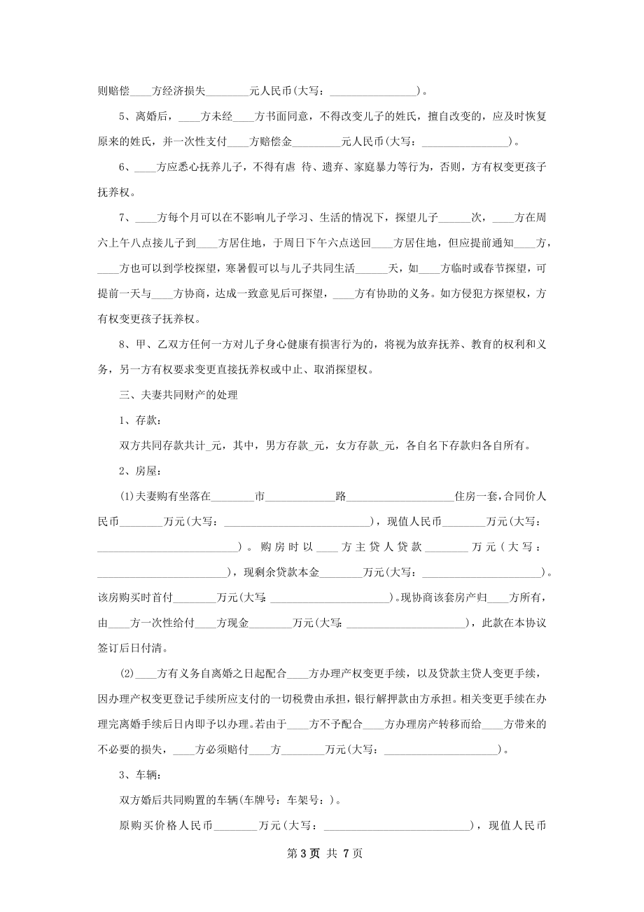 无债务协议离婚范本参考格式（通用7篇）.docx_第3页