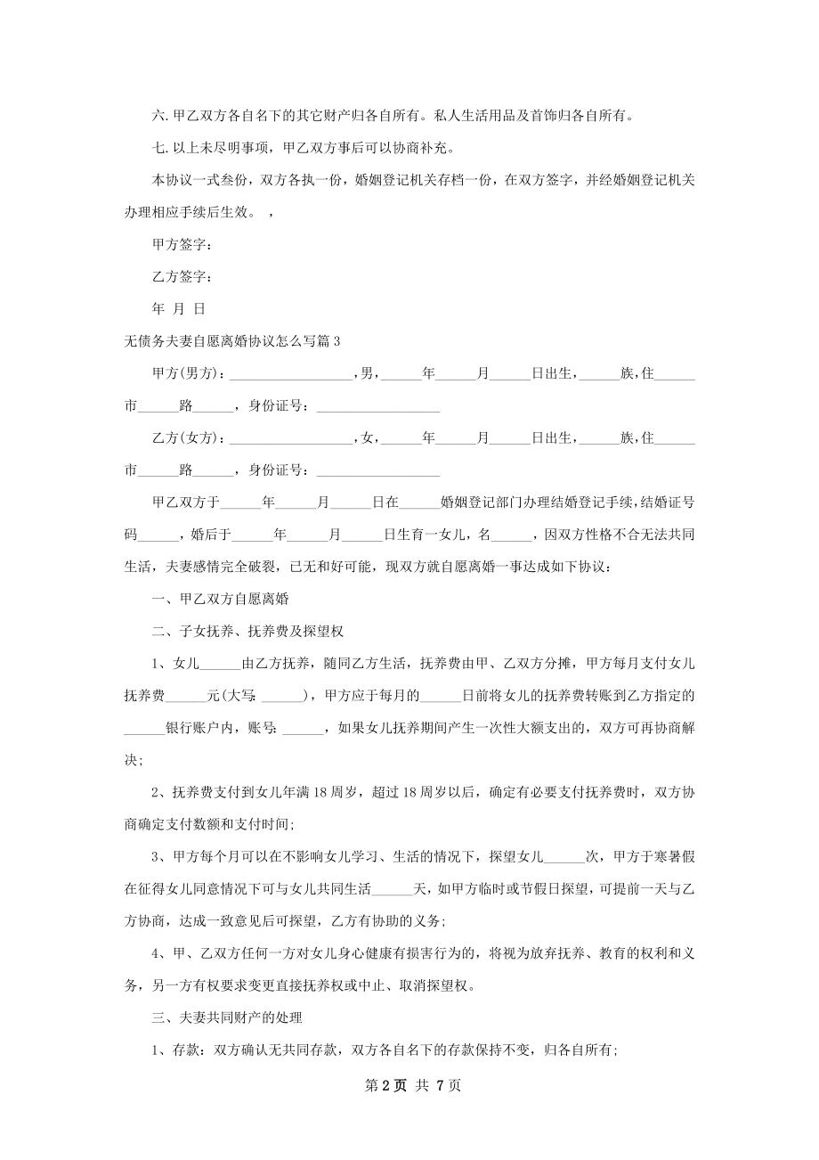 无债务夫妻自愿离婚协议怎么写（优质7篇）.docx_第2页