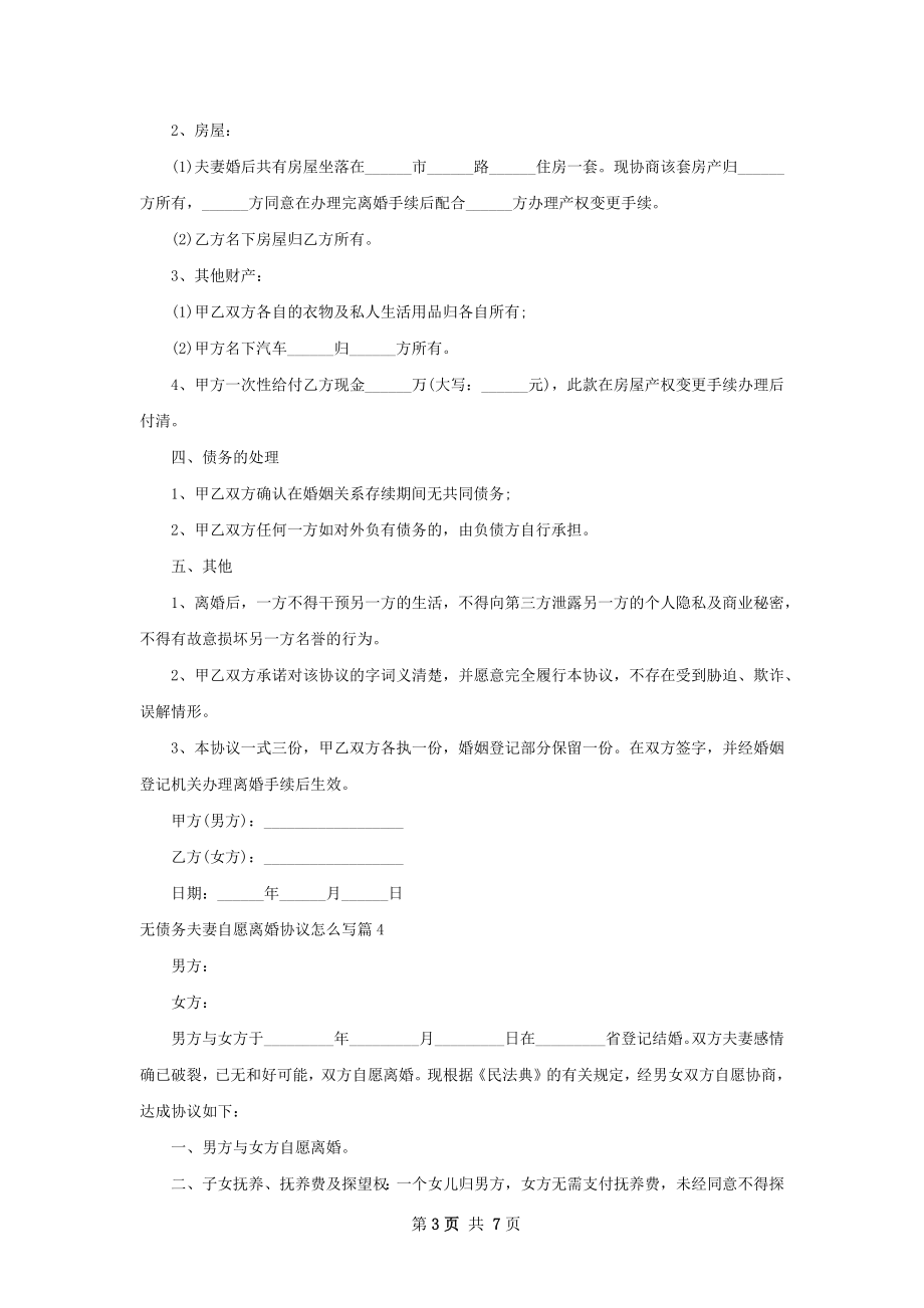 无债务夫妻自愿离婚协议怎么写（优质7篇）.docx_第3页