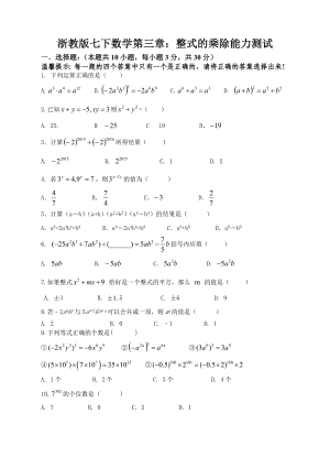 浙教版七级下数学第三章整式的乘除能力测试题含答案.doc