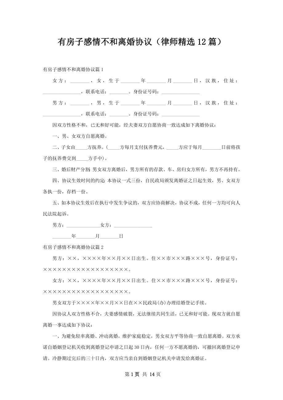 有房子感情不和离婚协议（律师精选12篇）.docx_第1页