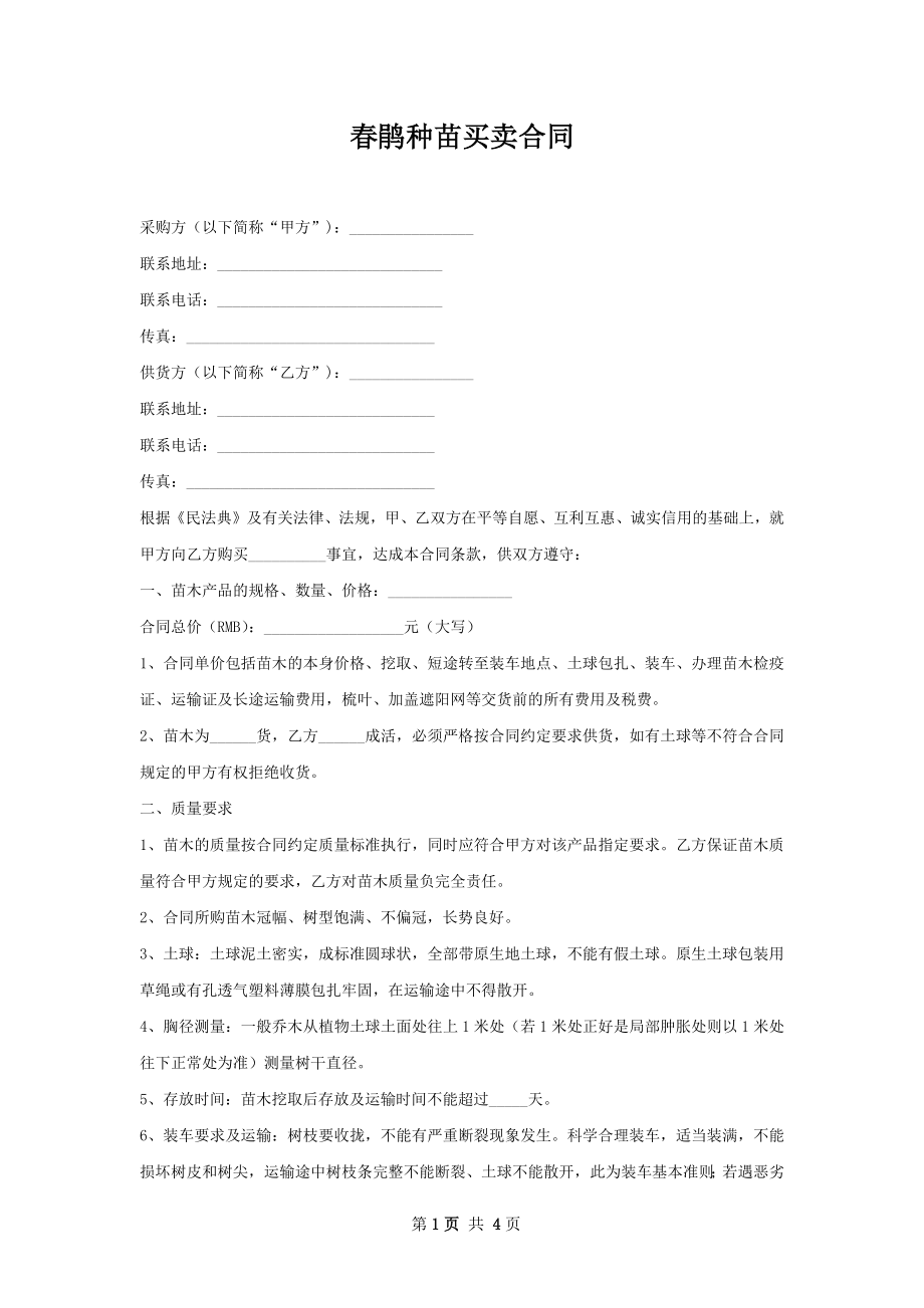 春鹃种苗买卖合同.docx_第1页