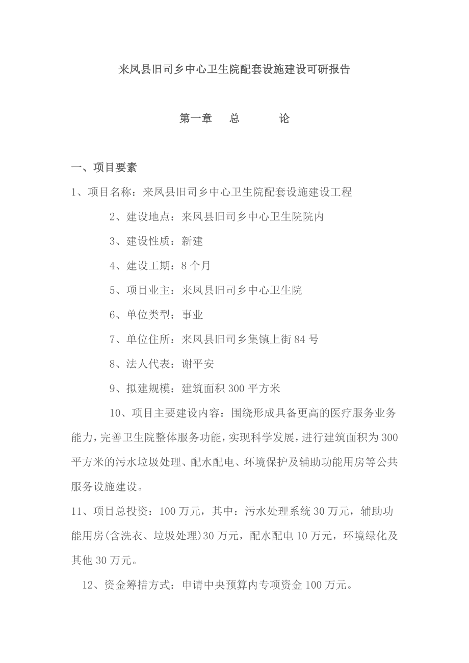 来凤县旧司乡中心卫生院配套设施建设可研报告.doc_第1页