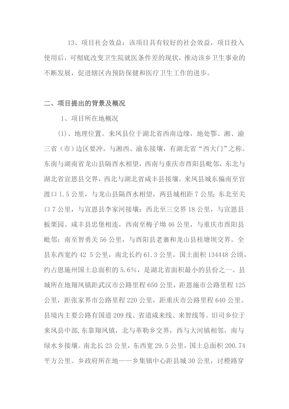 来凤县旧司乡中心卫生院配套设施建设可研报告.doc_第2页