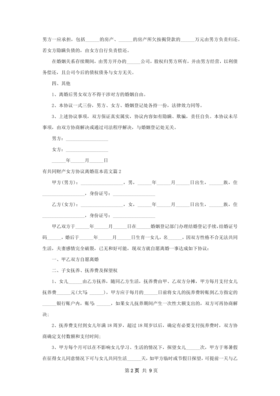 有共同财产女方协议离婚范本范文（甄选9篇）.docx_第2页