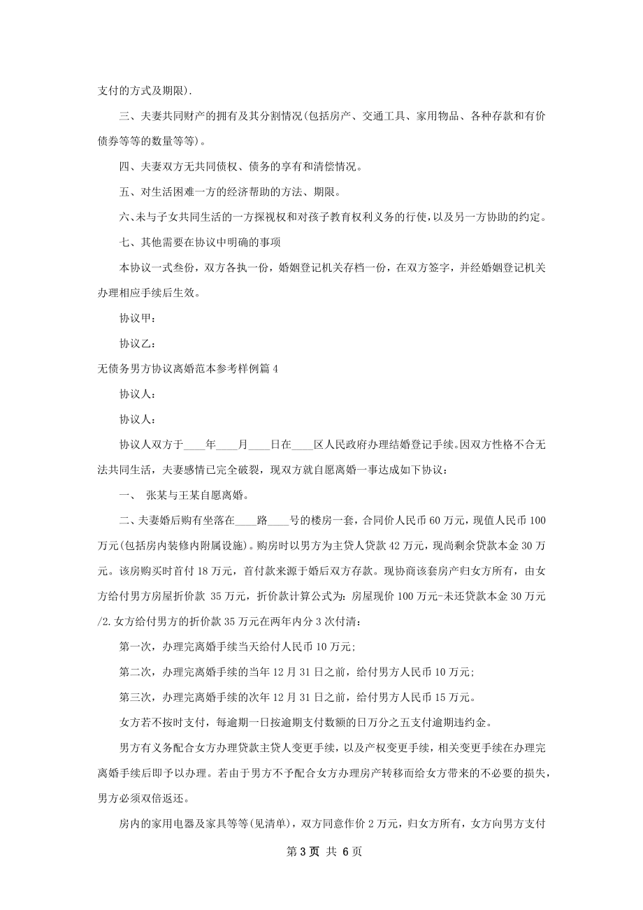 无债务男方协议离婚范本参考样例6篇.docx_第3页