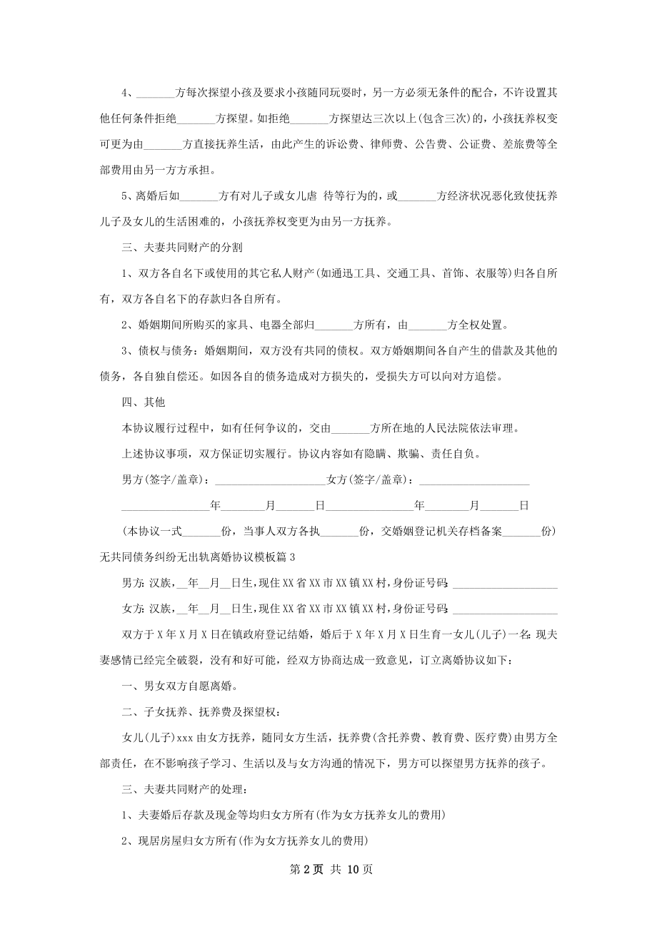 无共同债务纠纷无出轨离婚协议模板（通用10篇）.docx_第2页