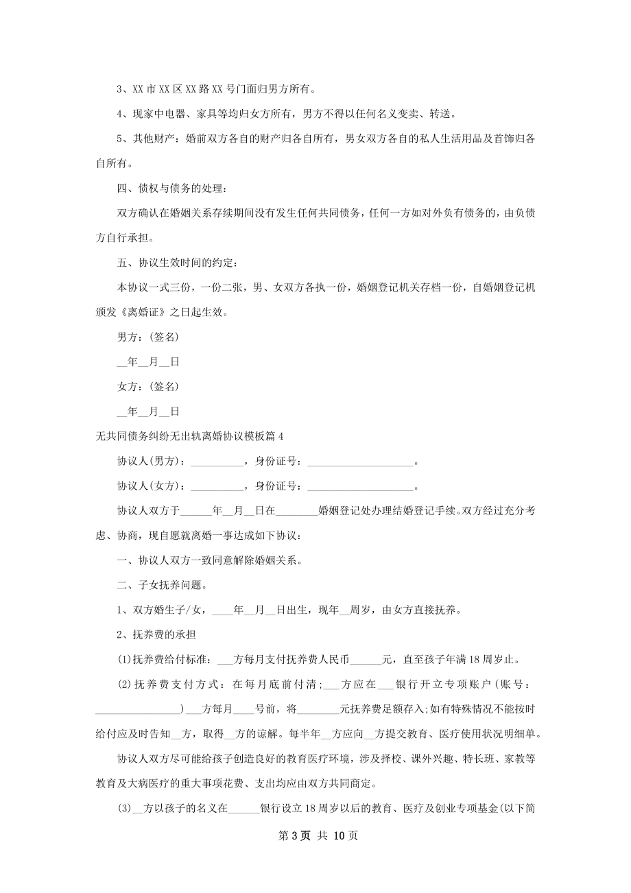 无共同债务纠纷无出轨离婚协议模板（通用10篇）.docx_第3页