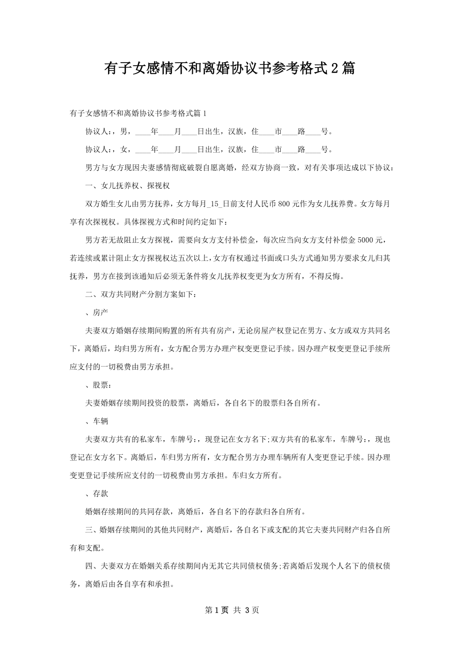 有子女感情不和离婚协议书参考格式2篇.docx_第1页