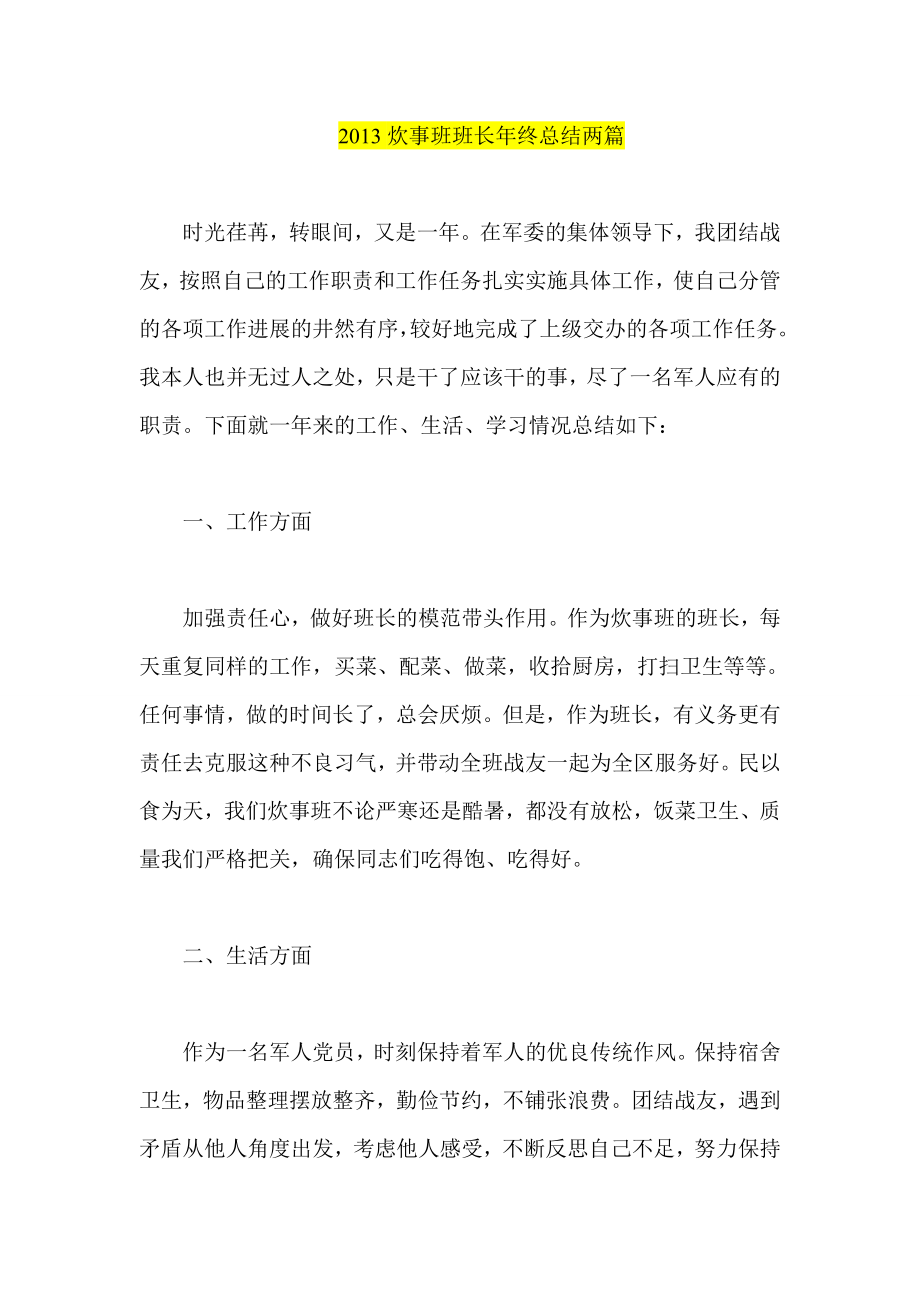 炊事班班长终总结两篇.doc_第1页