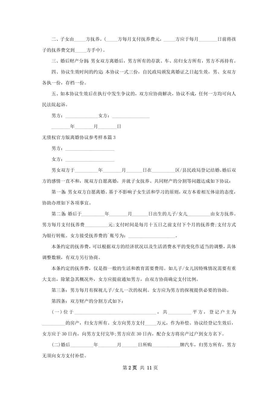 无债权官方版离婚协议参考样本（优质11篇）.docx_第2页