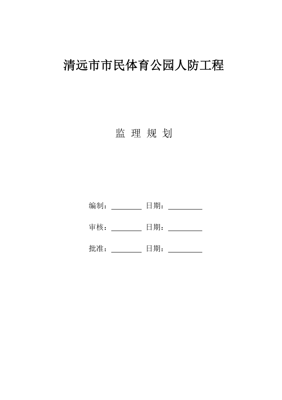 公园人防工程监理规划.doc_第2页