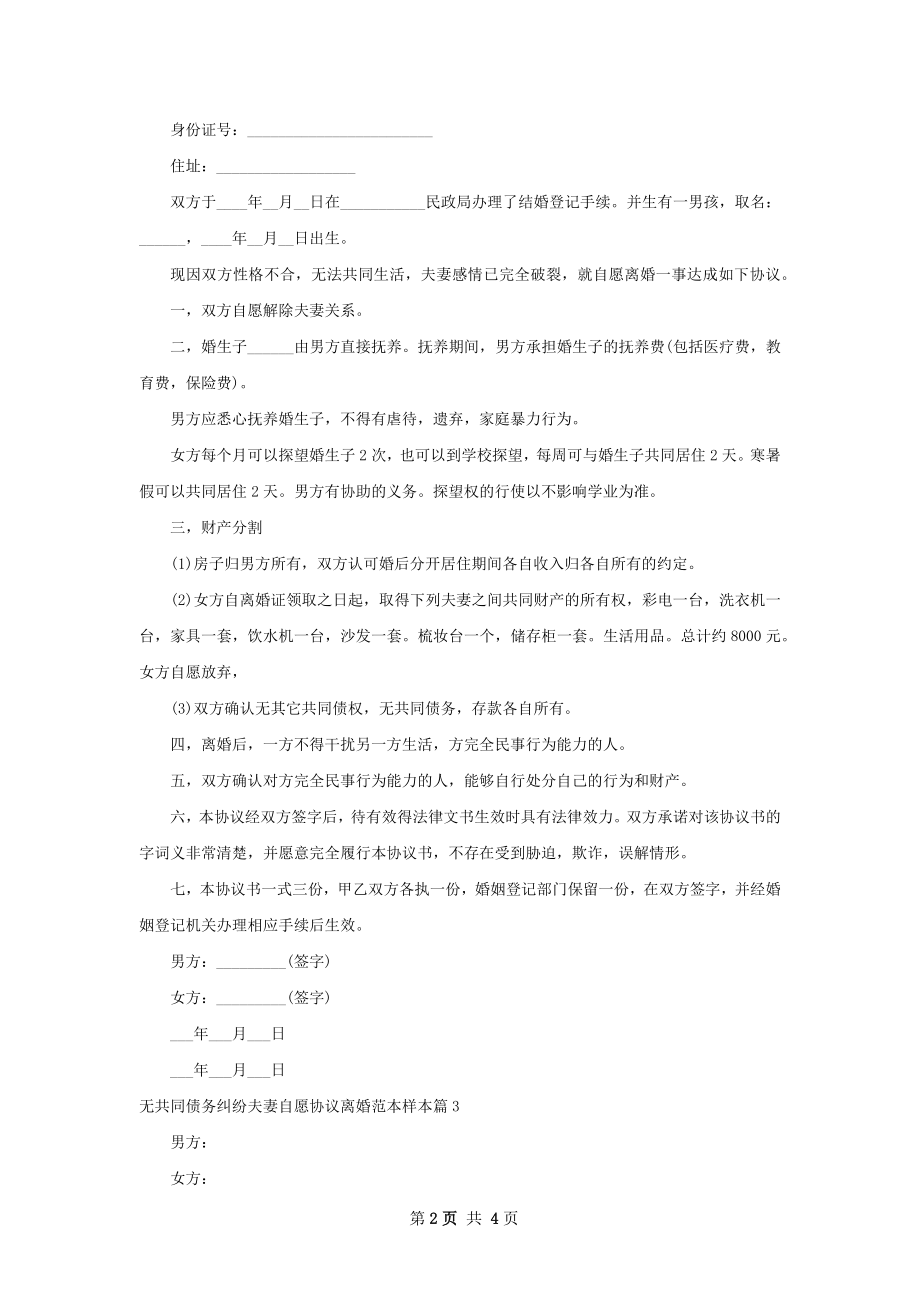 无共同债务纠纷夫妻自愿协议离婚范本样本5篇.docx_第2页