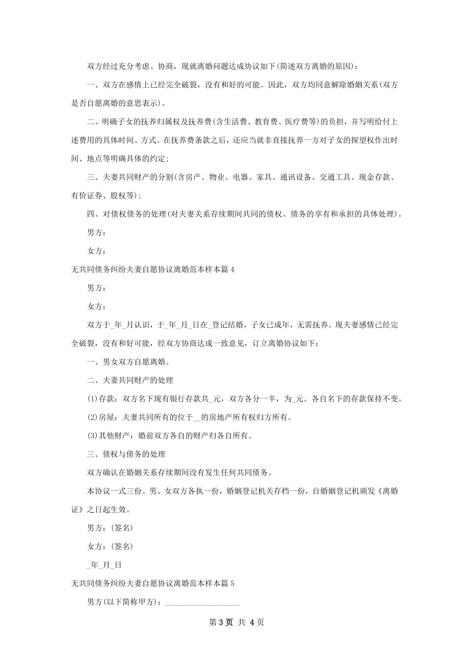 无共同债务纠纷夫妻自愿协议离婚范本样本5篇.docx_第3页