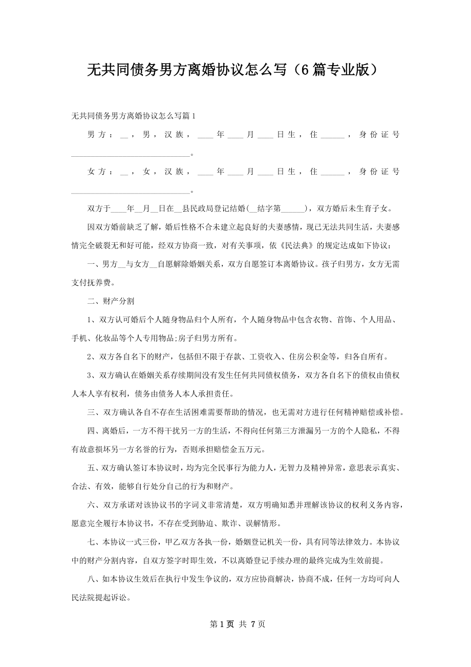 无共同债务男方离婚协议怎么写（6篇专业版）.docx_第1页