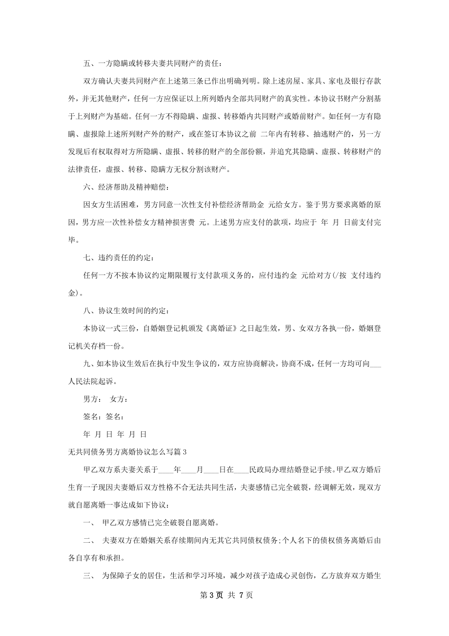 无共同债务男方离婚协议怎么写（6篇专业版）.docx_第3页