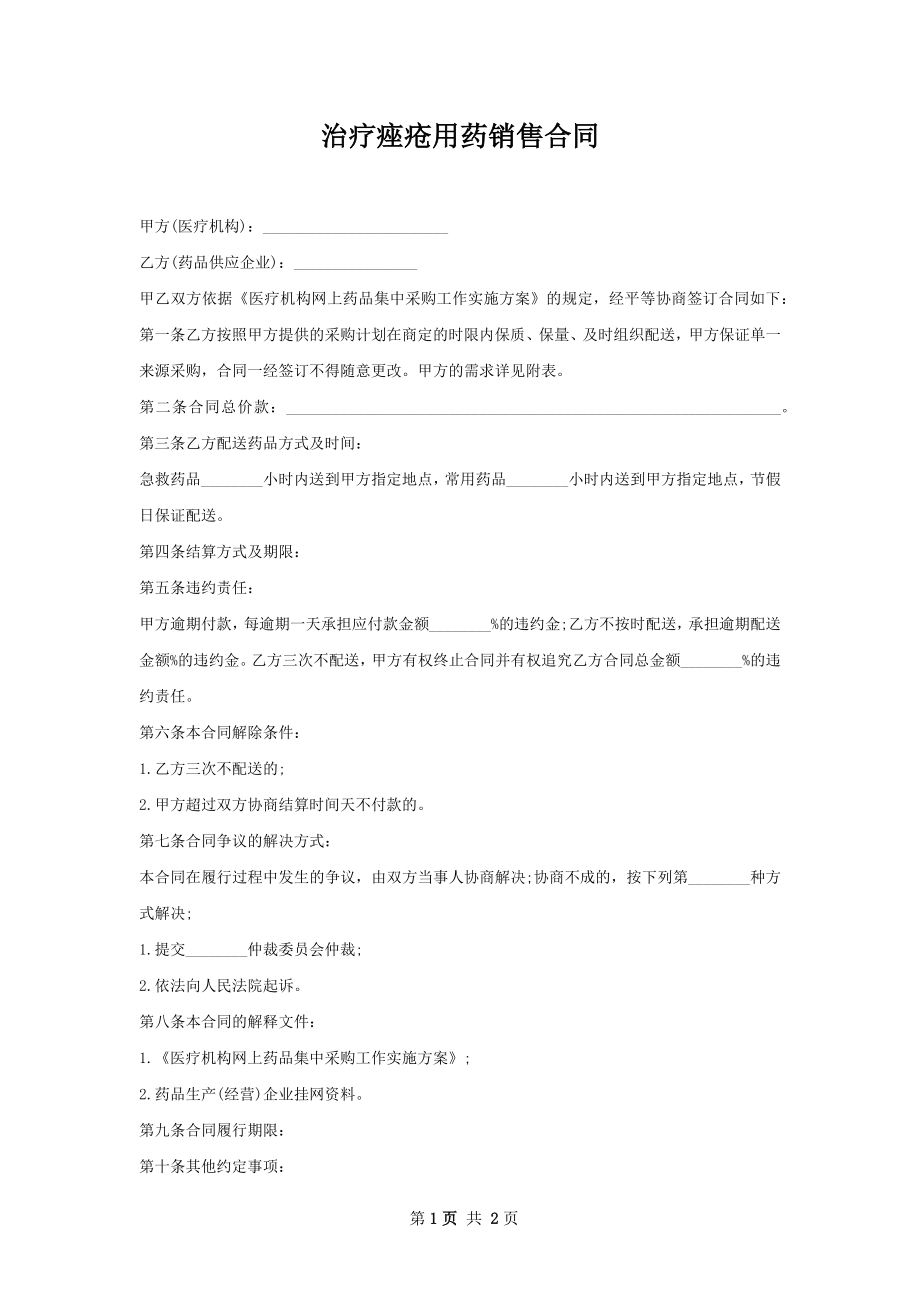 治疗痤疮用药销售合同.docx_第1页