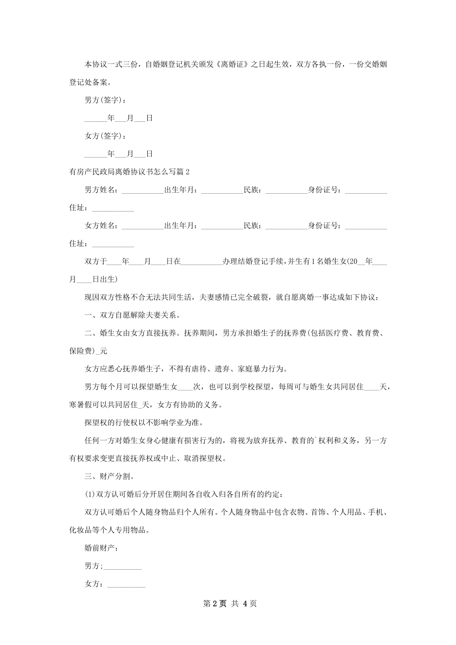 有房产民政局离婚协议书怎么写（优质3篇）.docx_第2页