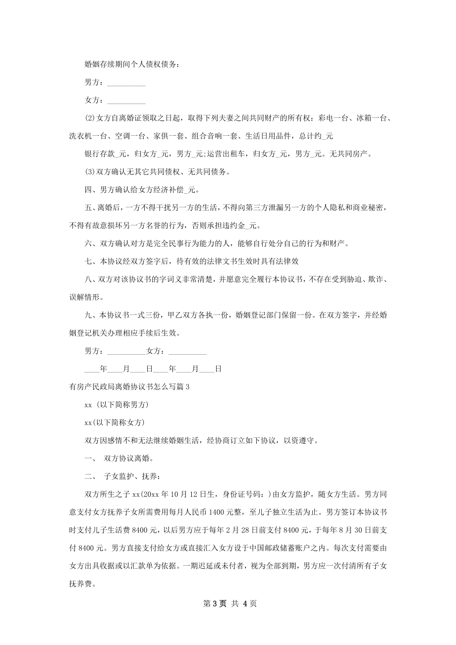 有房产民政局离婚协议书怎么写（优质3篇）.docx_第3页