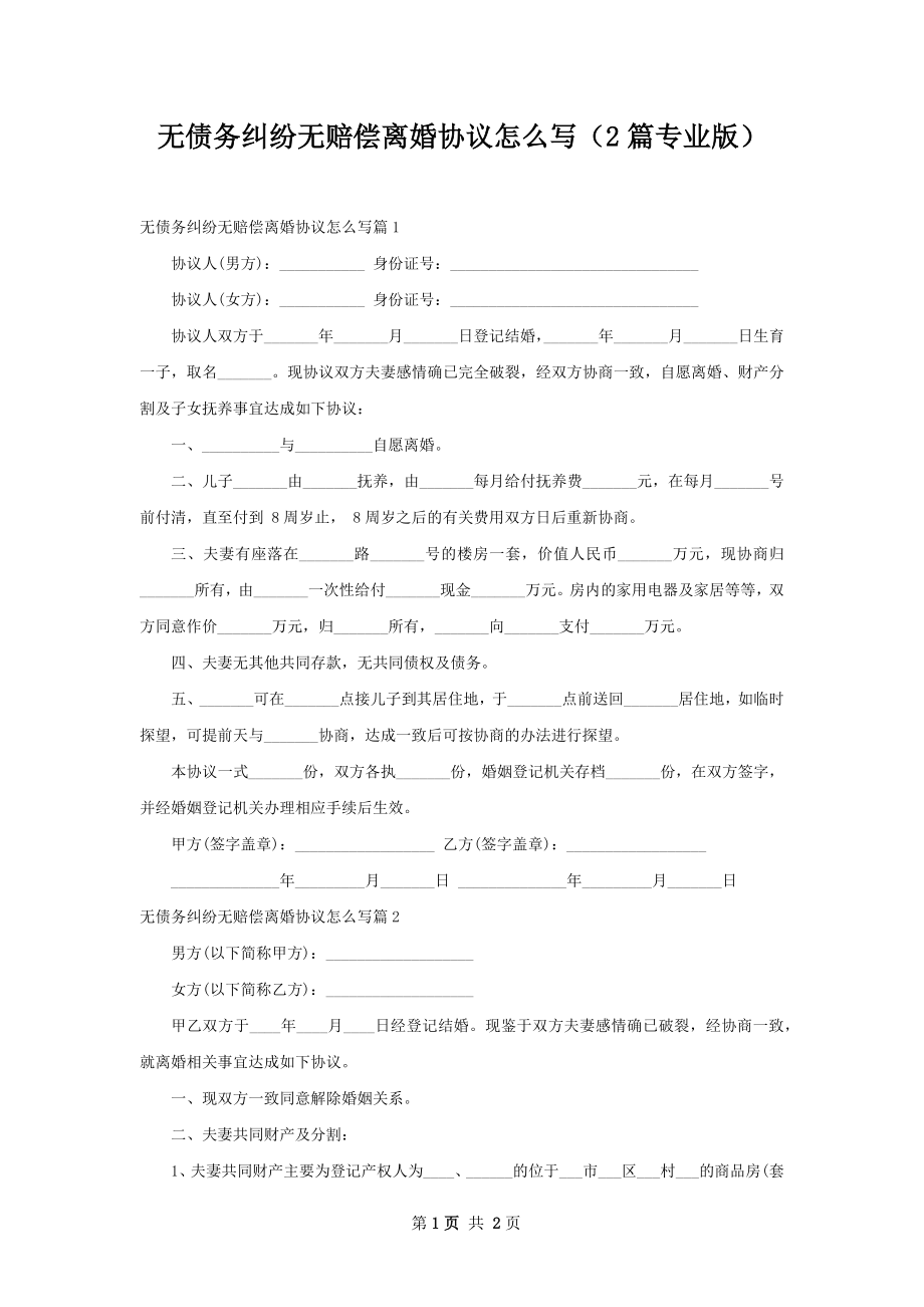 无债务纠纷无赔偿离婚协议怎么写（2篇专业版）.docx_第1页