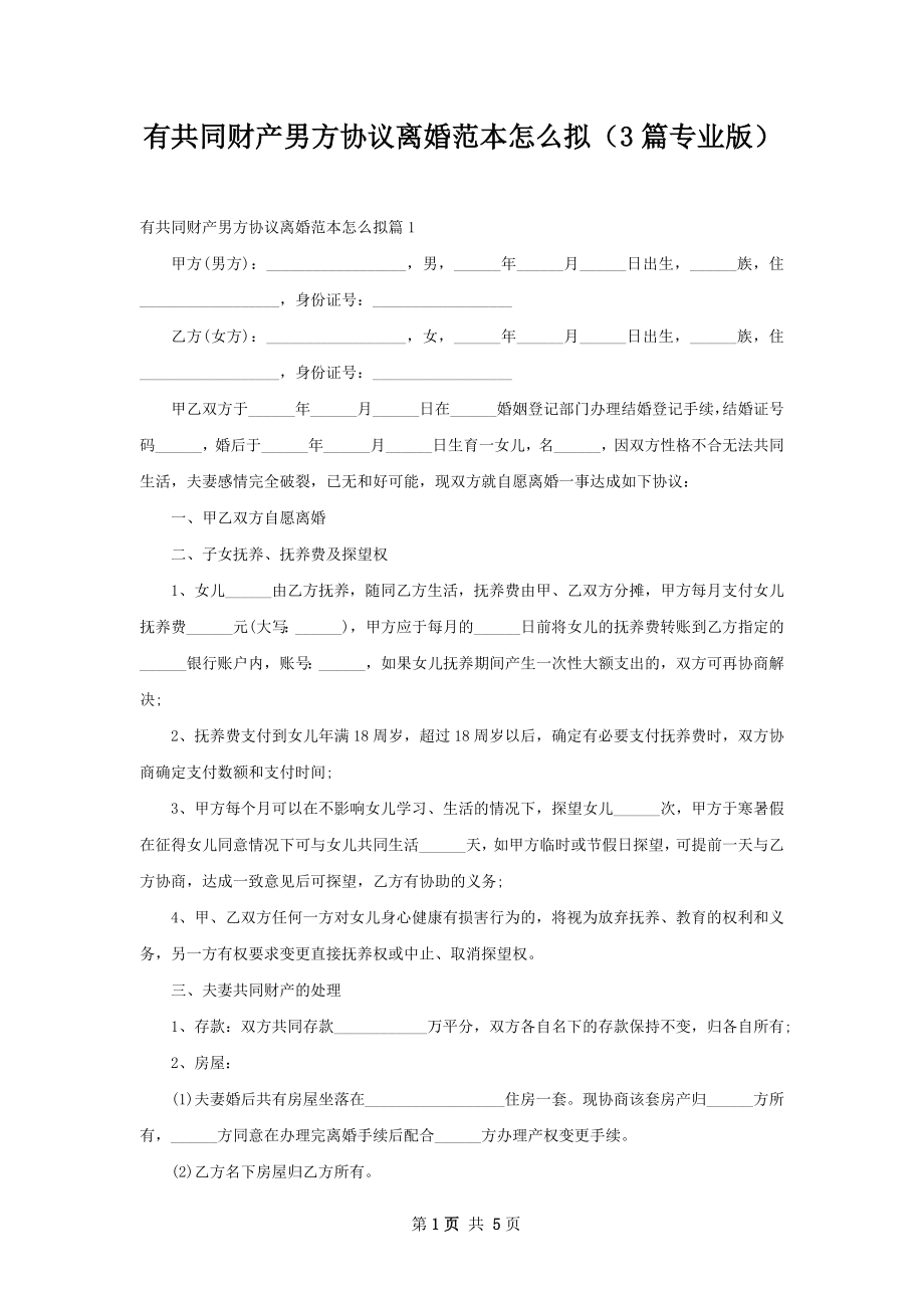 有共同财产男方协议离婚范本怎么拟（3篇专业版）.docx_第1页