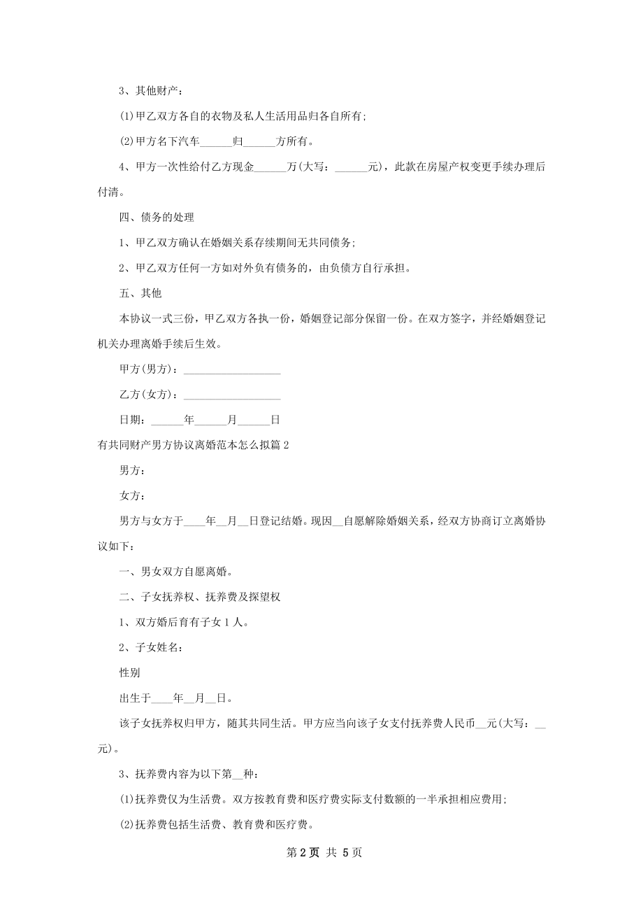 有共同财产男方协议离婚范本怎么拟（3篇专业版）.docx_第2页