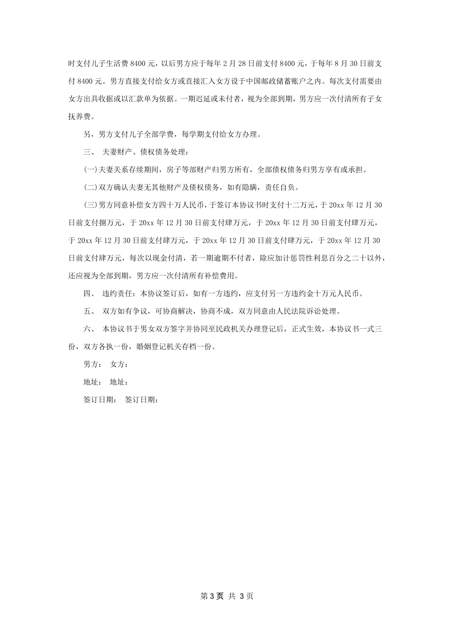 新版无赔偿协议离婚范本怎么写（通用3篇）.docx_第3页