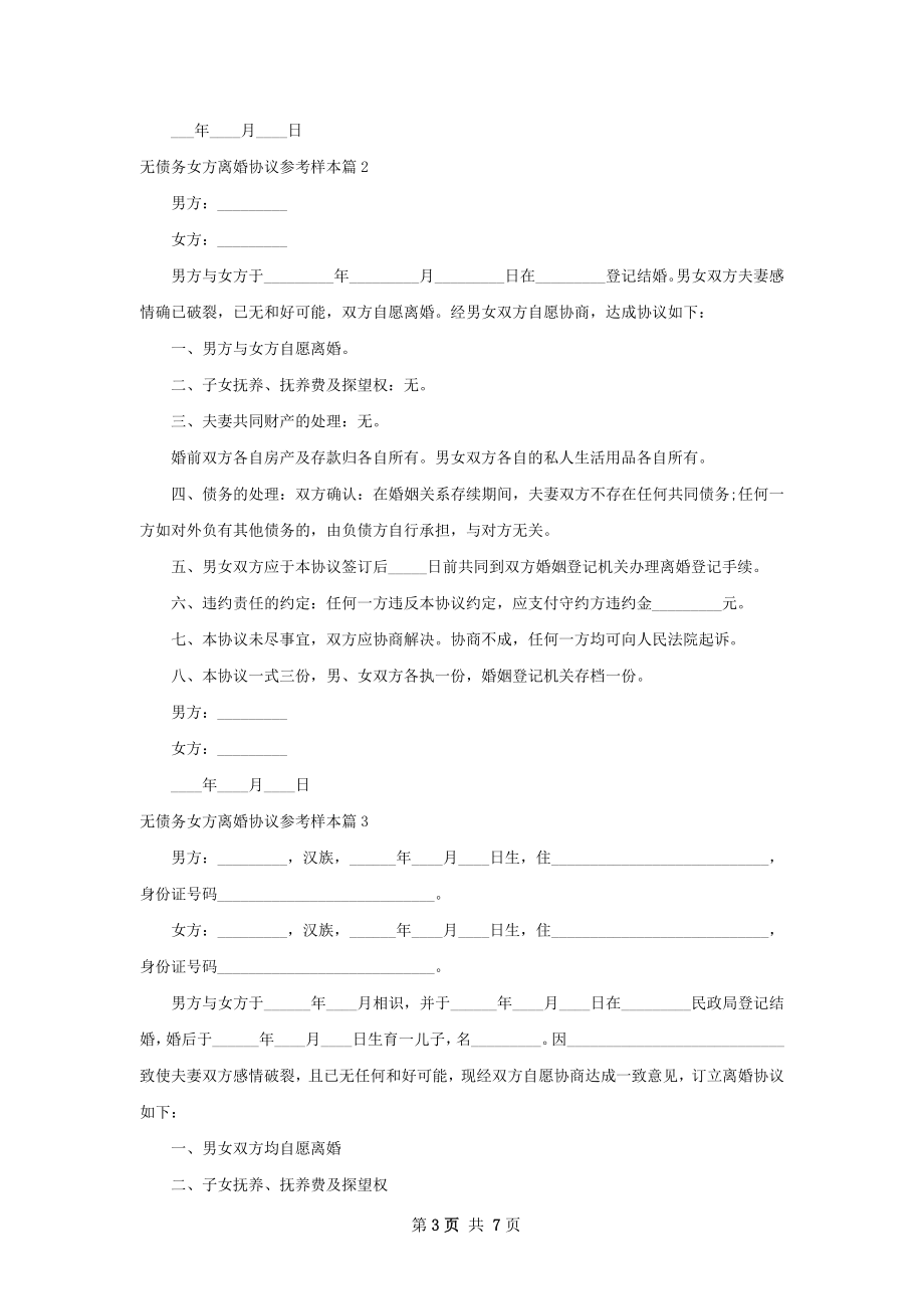 无债务女方离婚协议参考样本（甄选4篇）.docx_第3页