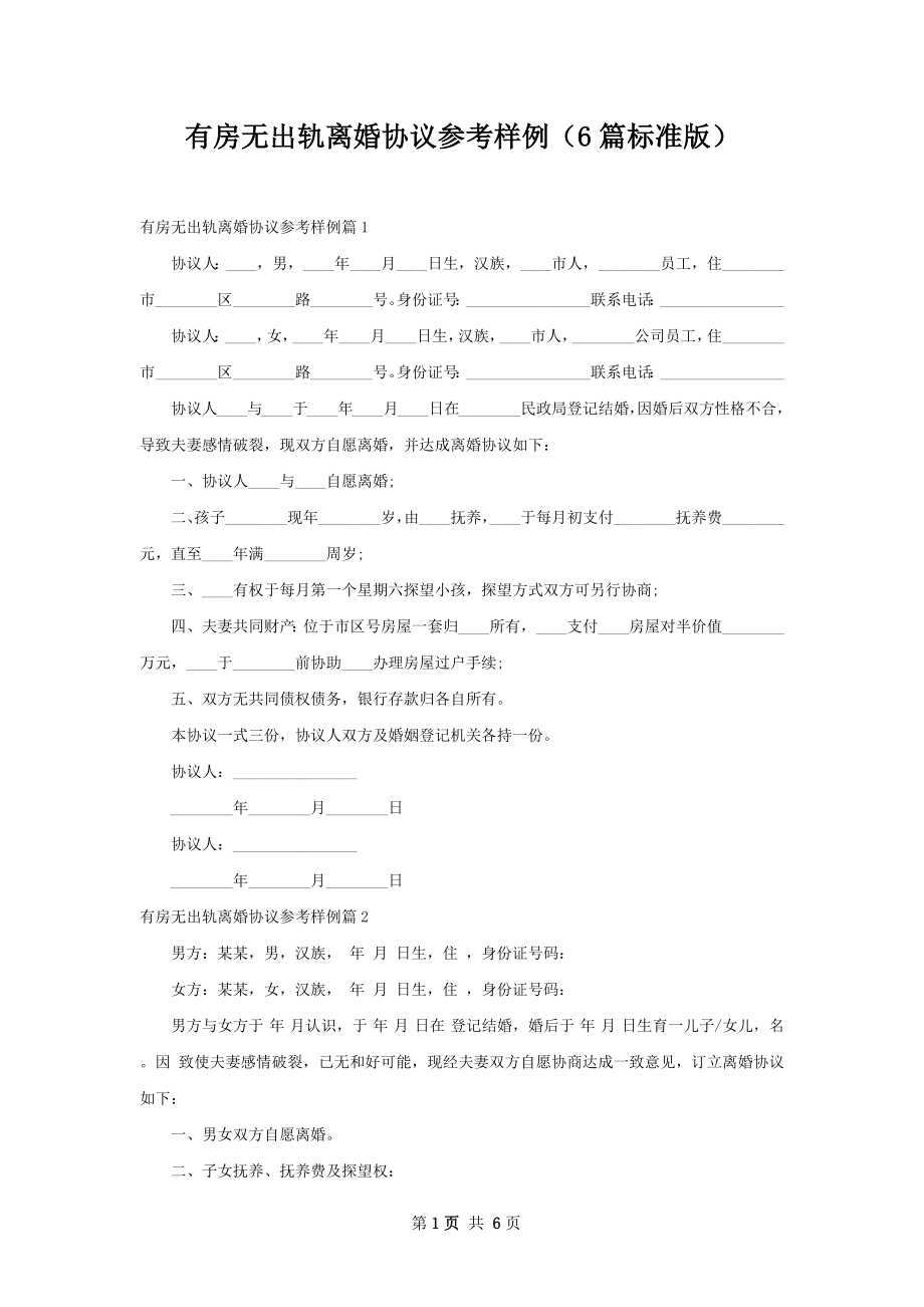 有房无出轨离婚协议参考样例（6篇标准版）.docx_第1页