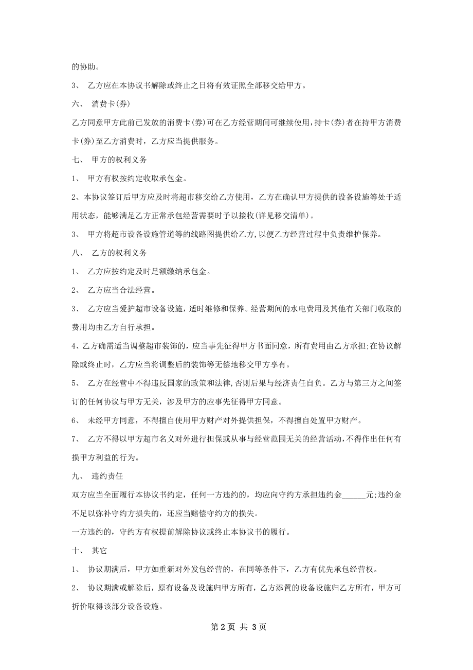 生鲜超市承包合同书.docx_第2页