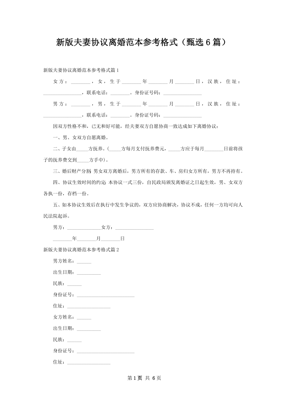 新版夫妻协议离婚范本参考格式（甄选6篇）.docx_第1页