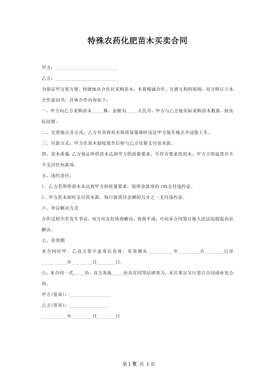 特殊农药化肥苗木买卖合同.docx_第1页