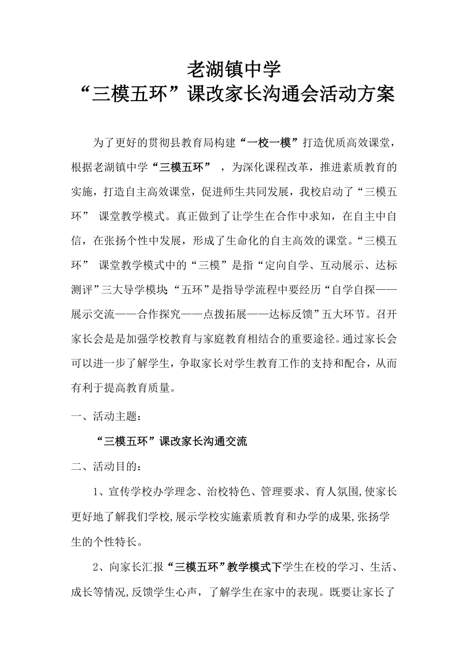 课改家长沟通会活动方案.doc_第1页