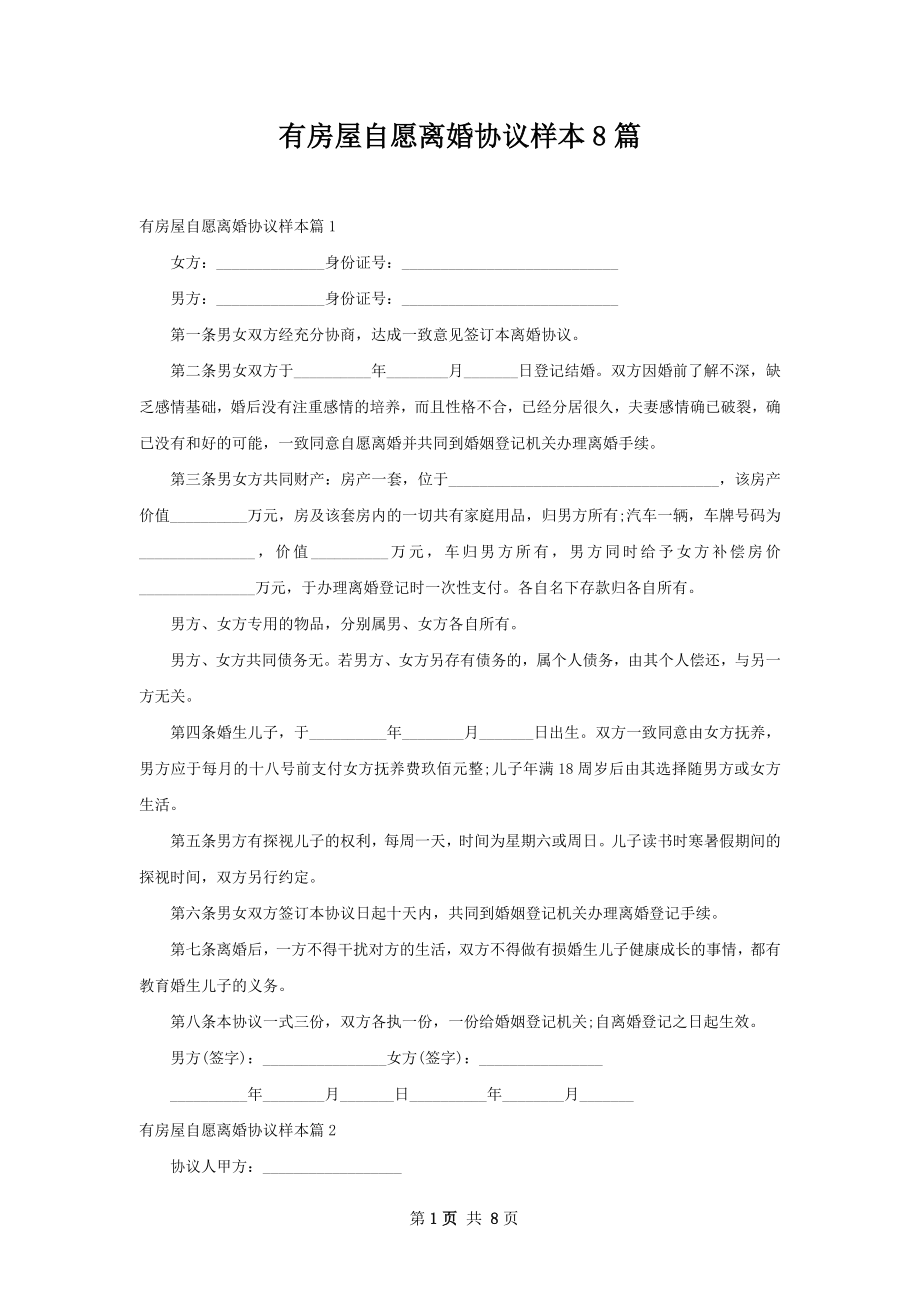 有房屋自愿离婚协议样本8篇.docx_第1页